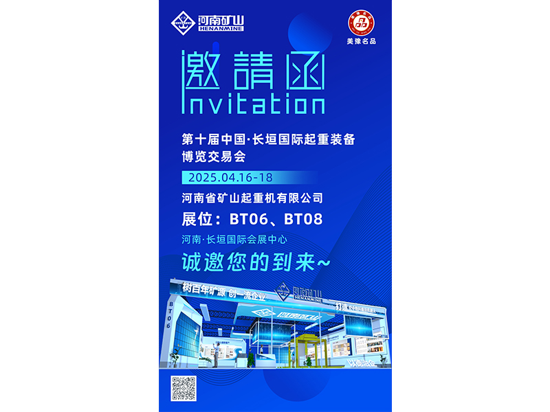 盛情邀約｜河南礦山與您相約第十屆中國·長垣國際起重裝備博覽交易會