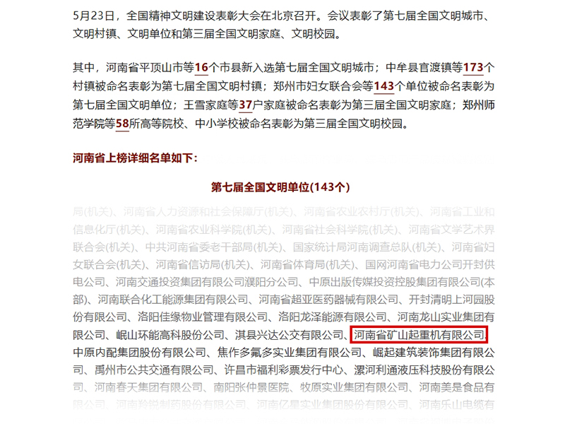 喜報！河南礦山榮獲“全國文明單位”