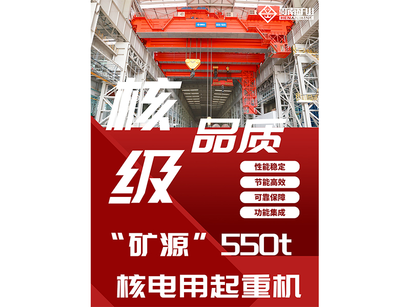 核級品質｜“礦源”智造550t核電用起重機