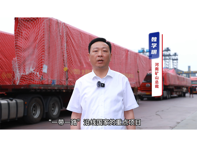 “礦源” 智造集結出海，再次閃耀“一帶一路”