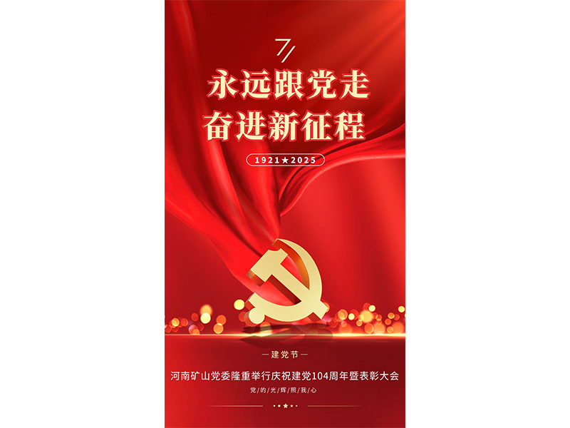 永遠跟黨走，奮進新征程｜河南礦山黨委隆重舉行慶祝建黨104周年暨表彰大會